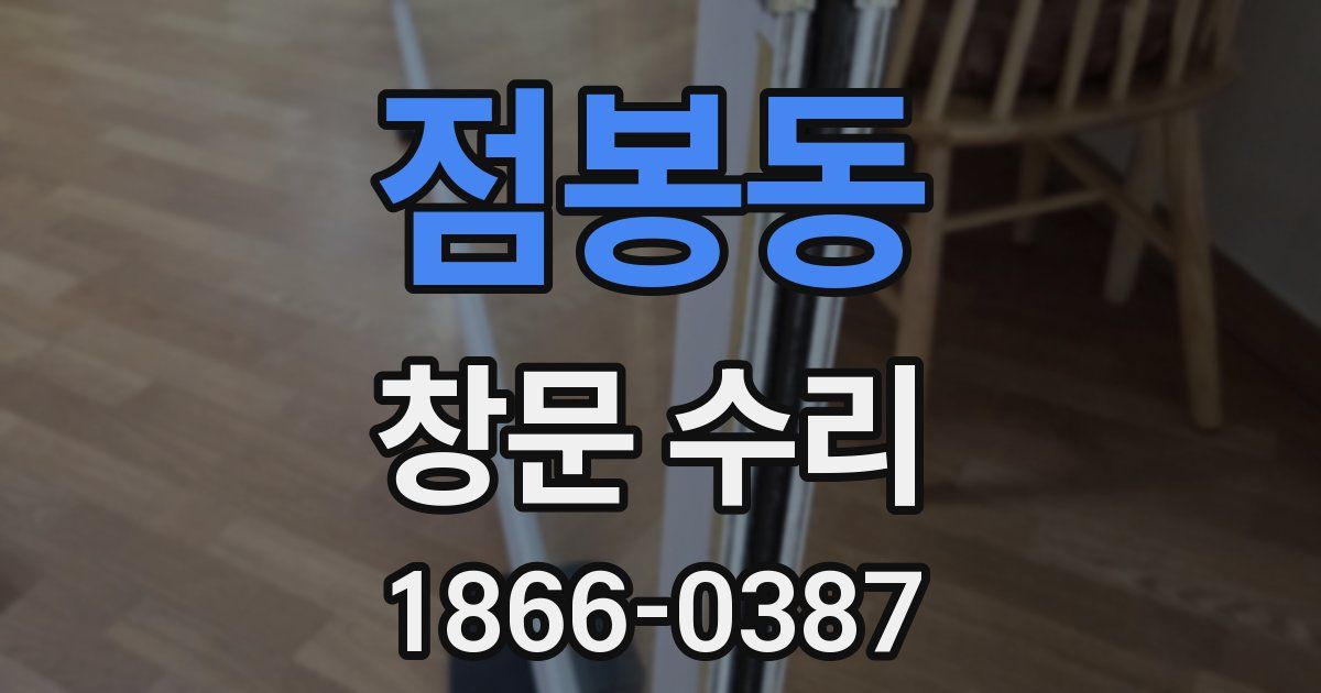 점봉동 창문 수리