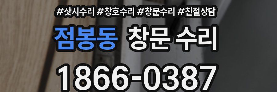 점봉동 창문 수리