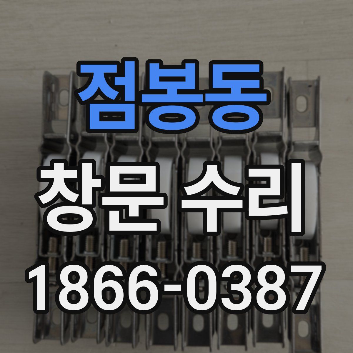 점봉동 창문 수리