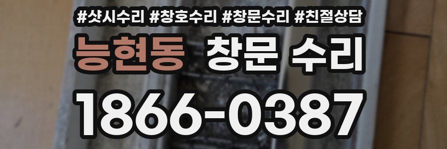 능현동 창문 수리