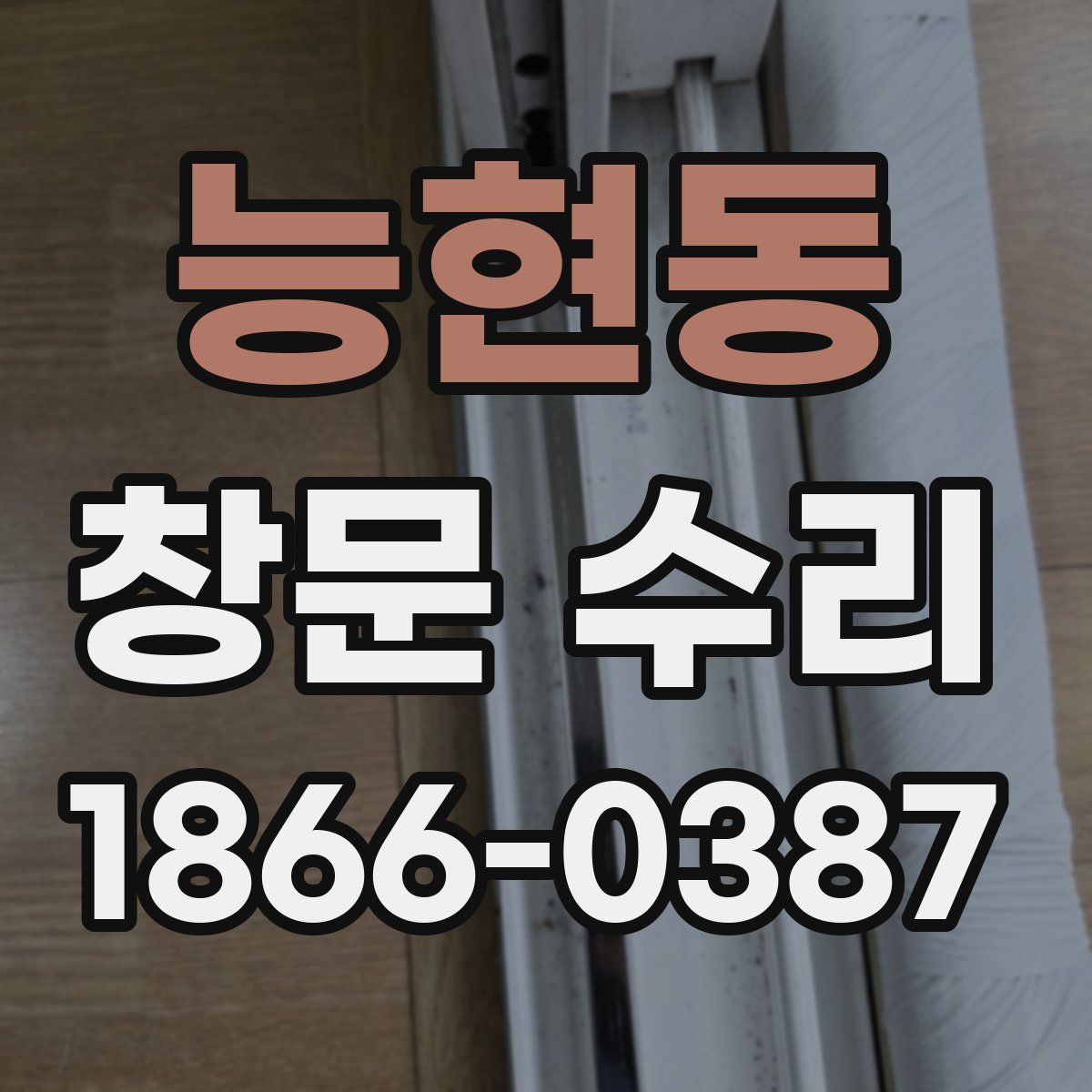 능현동 창문 수리