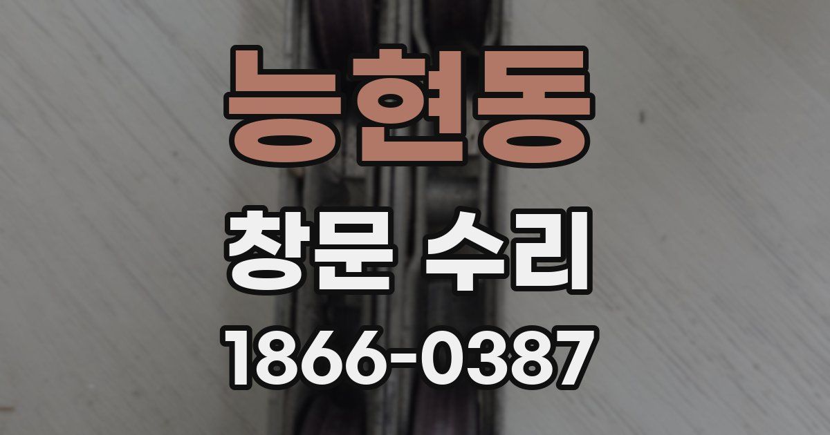 능현동 창문 수리