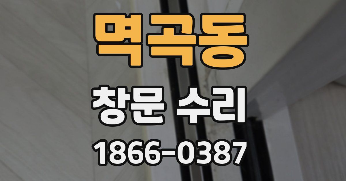 멱곡동 창문 수리