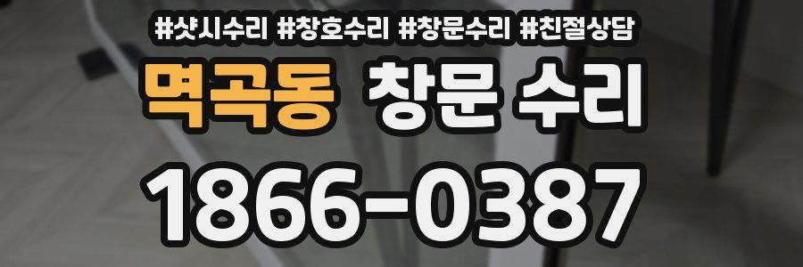 멱곡동 창문 수리