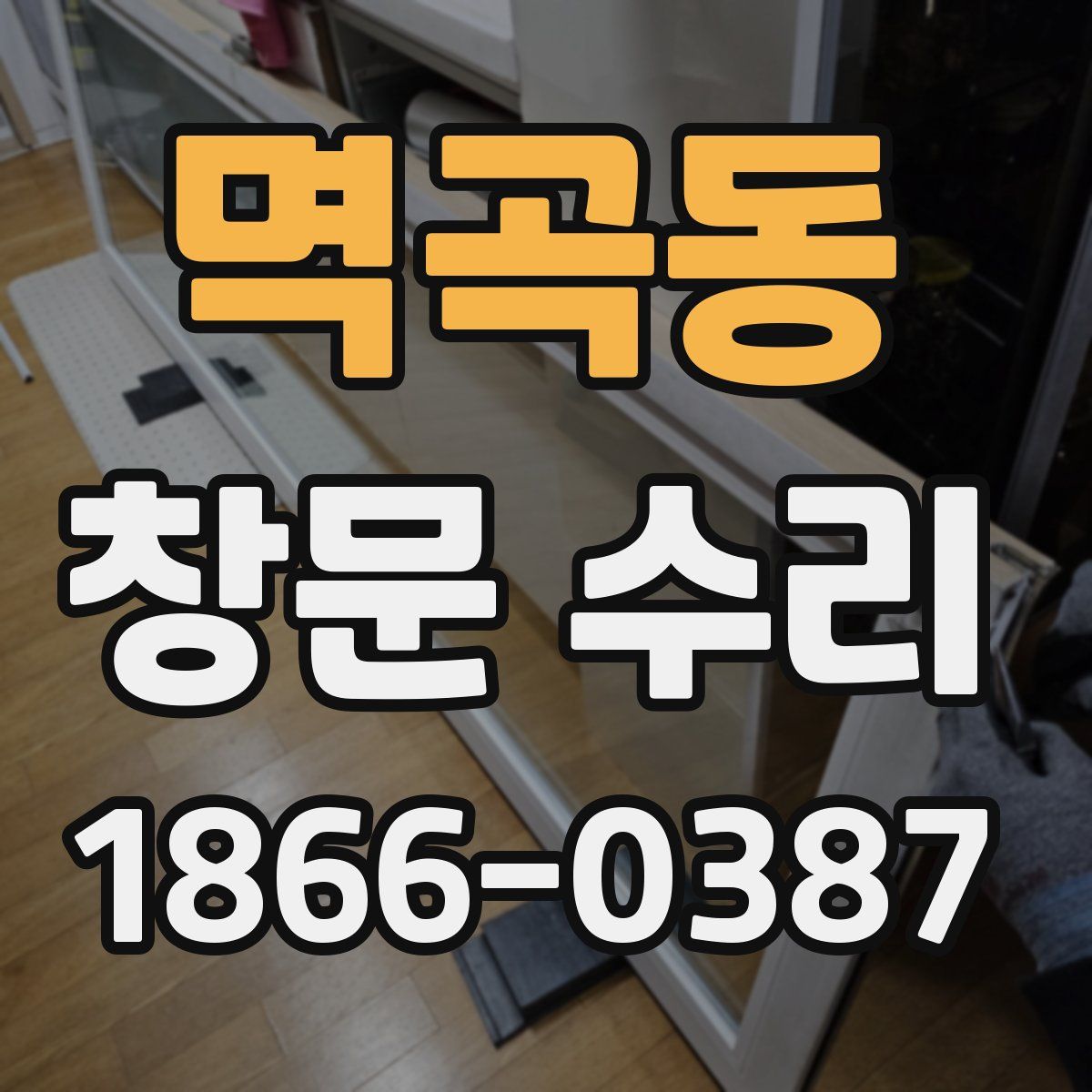 멱곡동 창문 수리