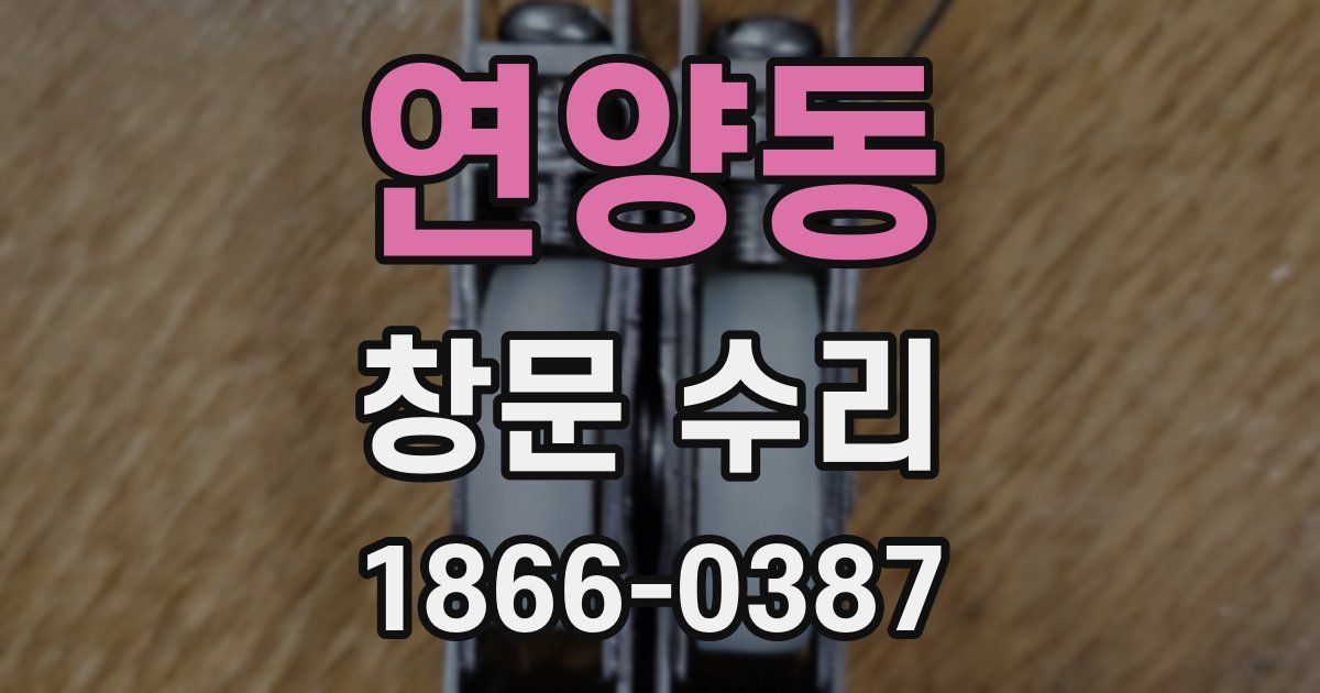 연양동 창문 수리