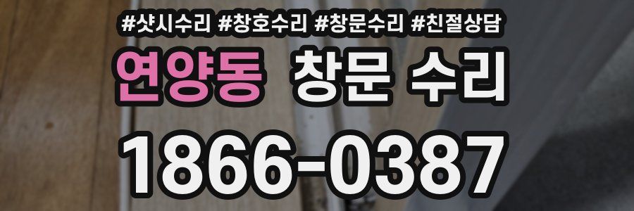 연양동 창문 수리