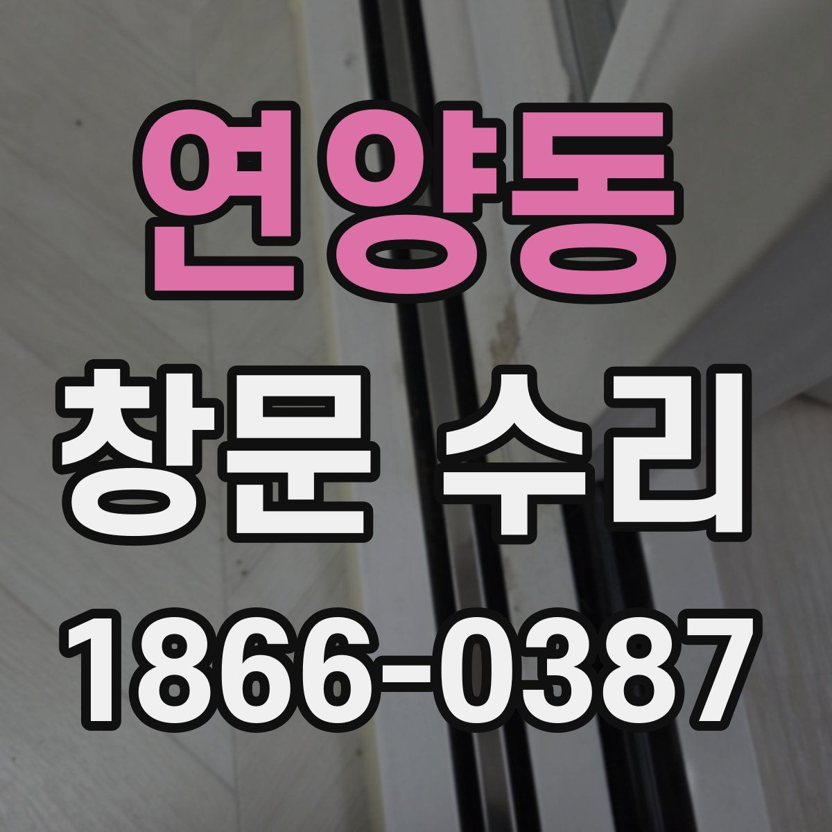 연양동 창문 수리