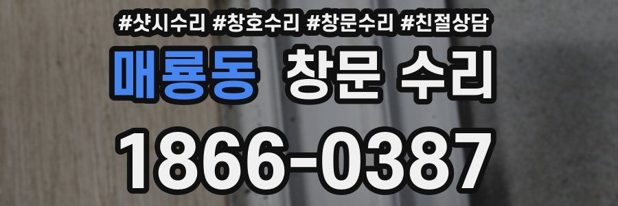 매룡동 창문 수리