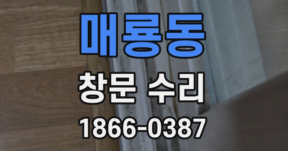매룡동 창문 수리