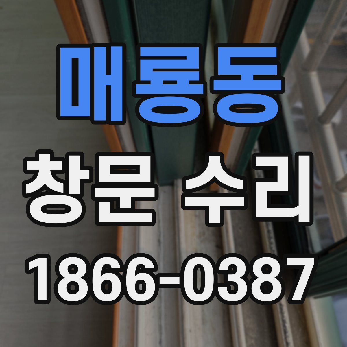 매룡동 창문 수리