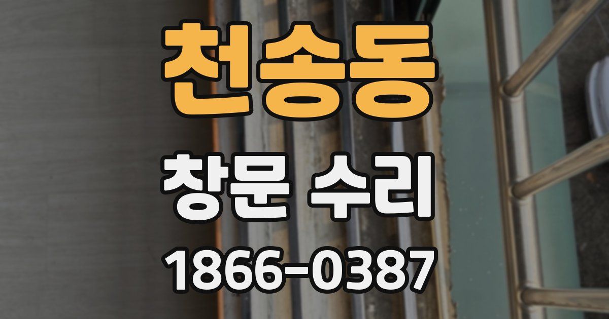 천송동 창문 수리