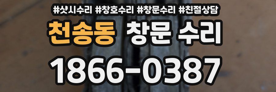 천송동 창문 수리