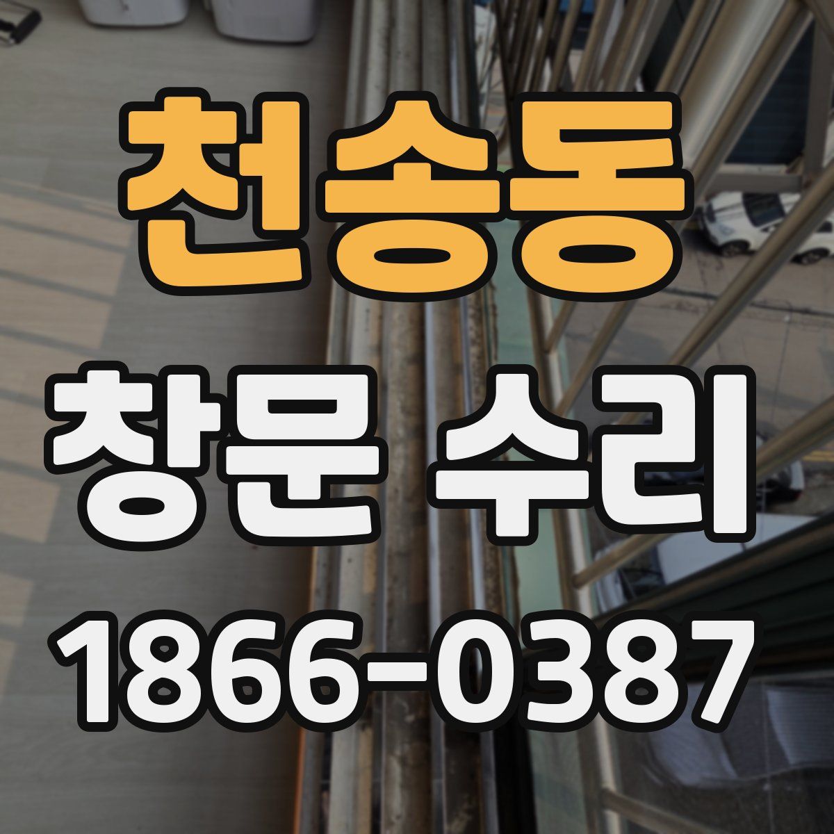 천송동 창문 수리