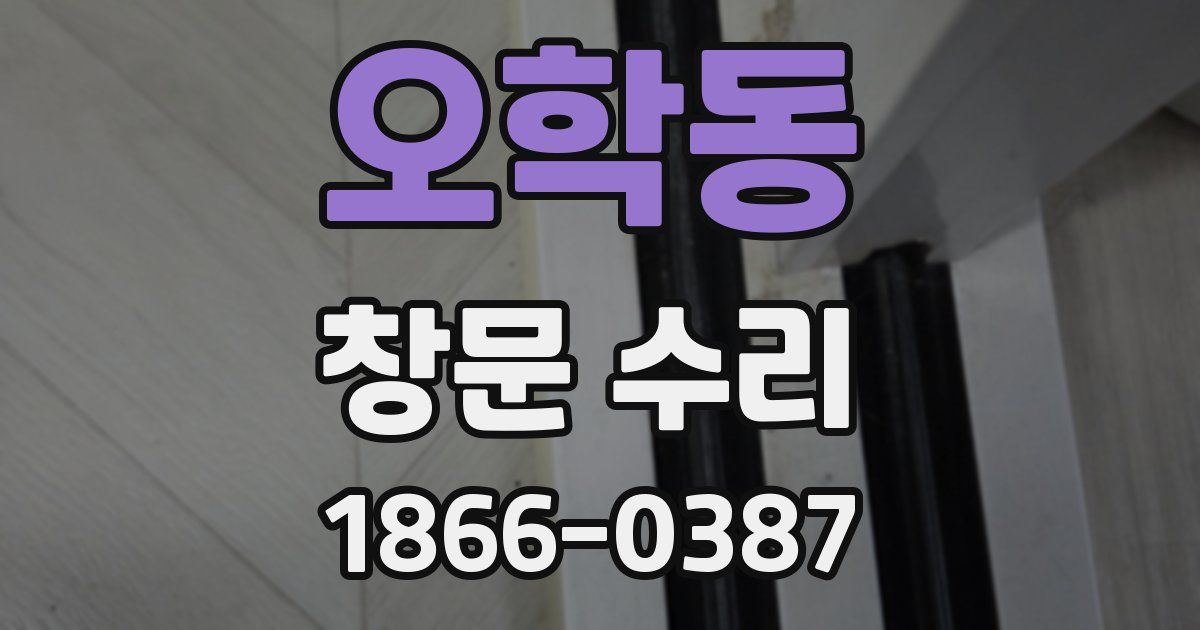 오학동 창문 수리