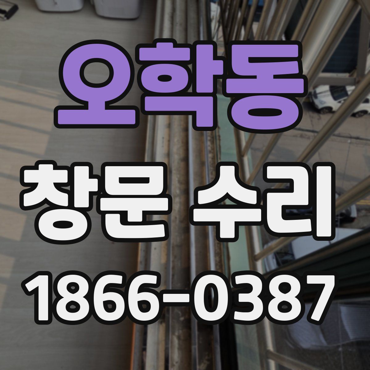 오학동 창문 수리