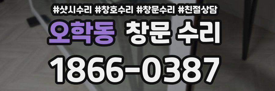 오학동 창문 수리