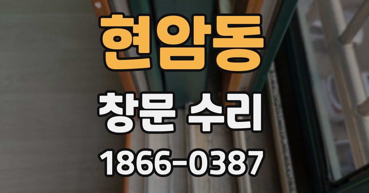현암동 창문 수리