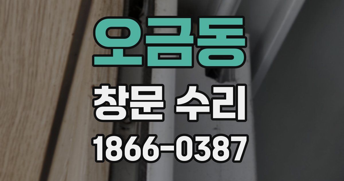오금동 창문 수리
