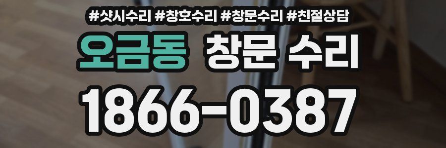 오금동 창문 수리