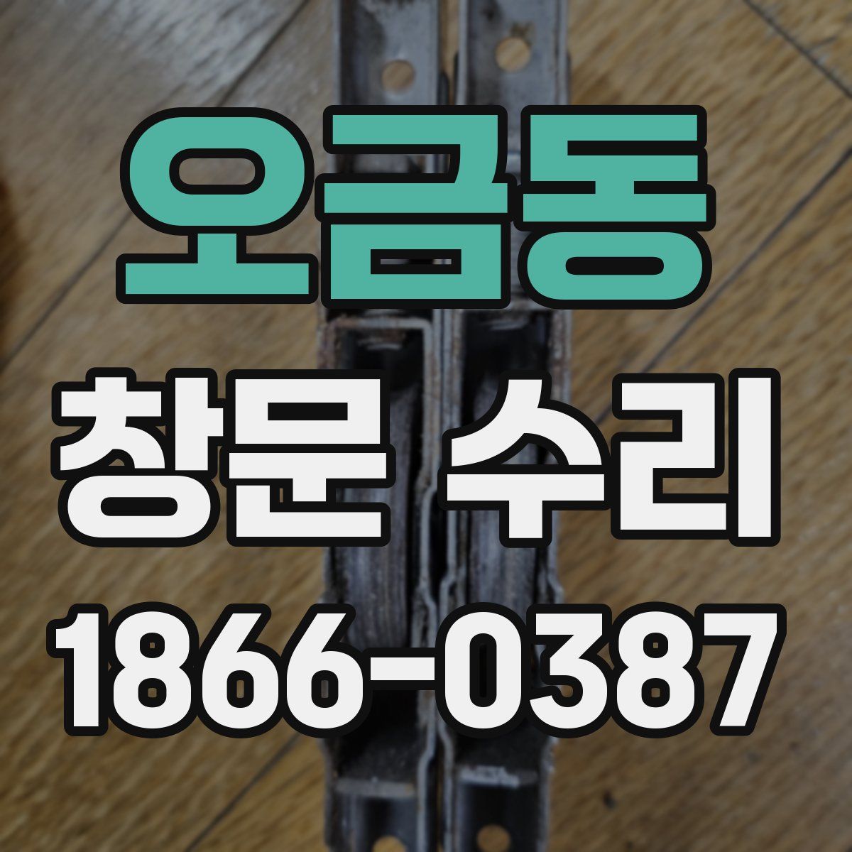 오금동 창문 수리