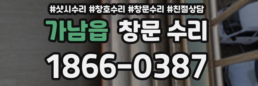 가남읍 창문 수리