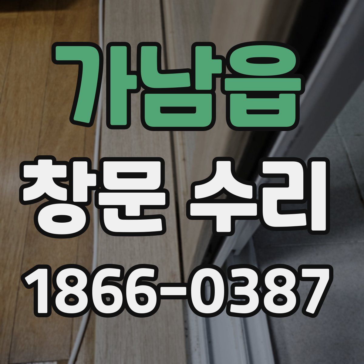 가남읍 창문 수리