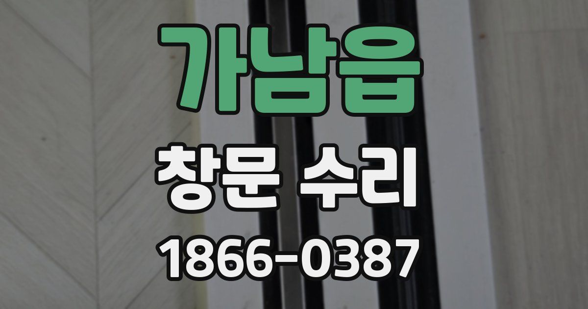 가남읍 창문 수리