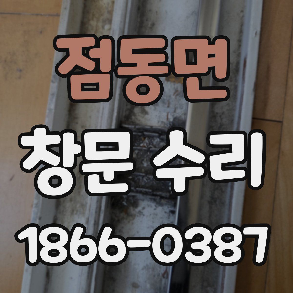 점동면 창문 수리