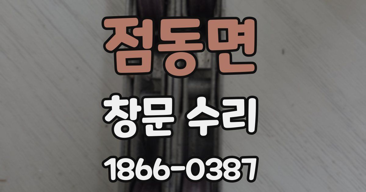 점동면 창문 수리