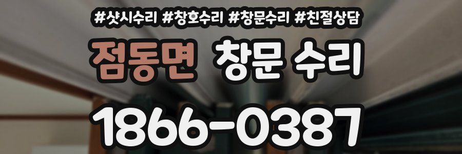 점동면 창문 수리