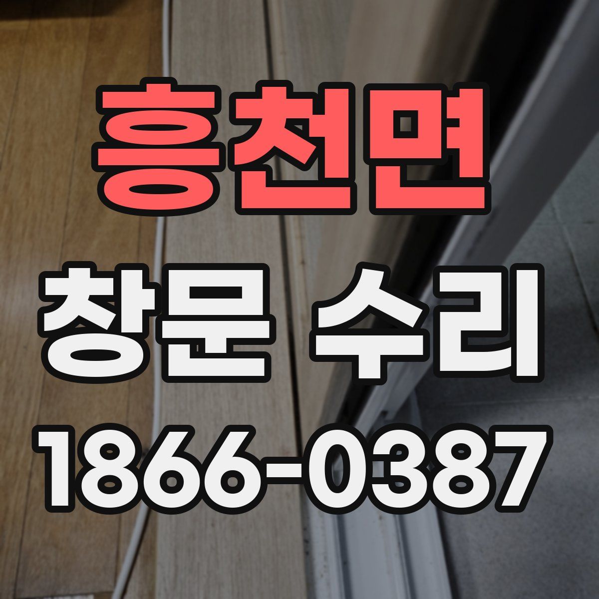 흥천면 창문 수리