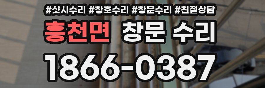 흥천면 창문 수리