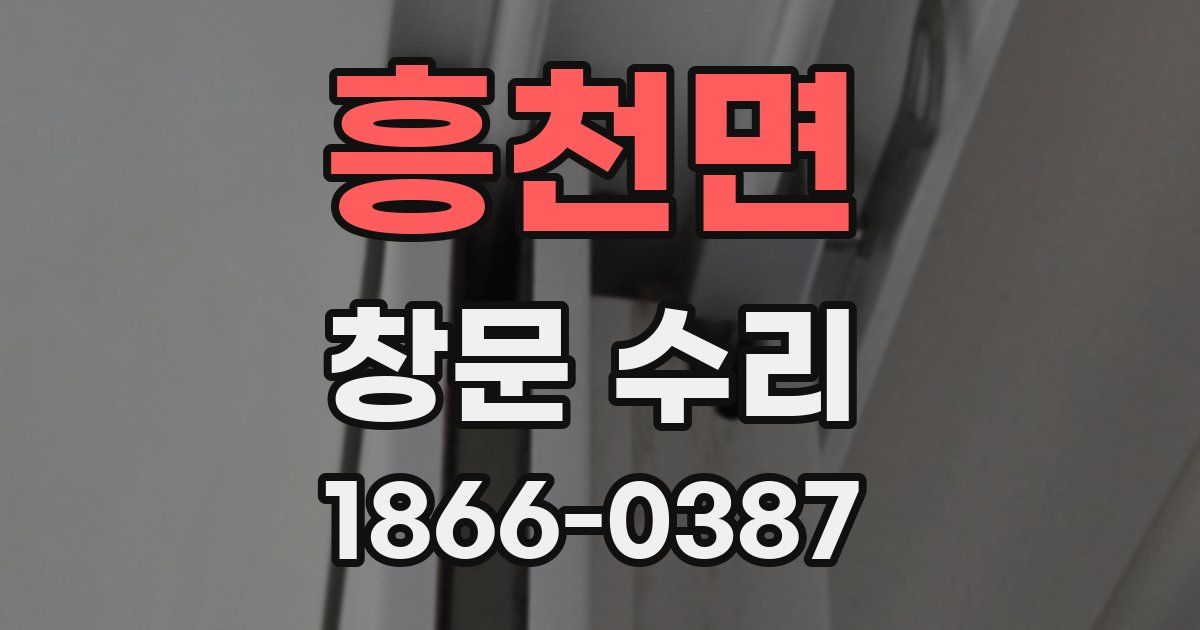 흥천면 창문 수리