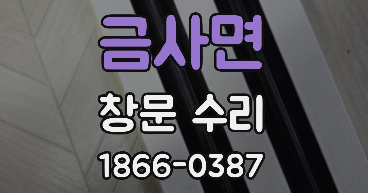 금사면 창문 수리
