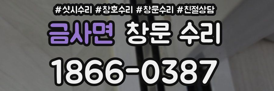 금사면 창문 수리