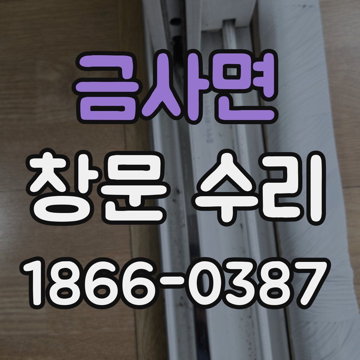 금사면 창문 수리