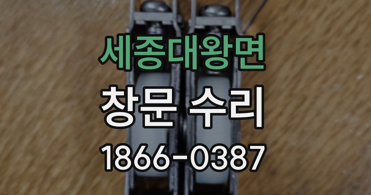 세종대왕면 창문 수리