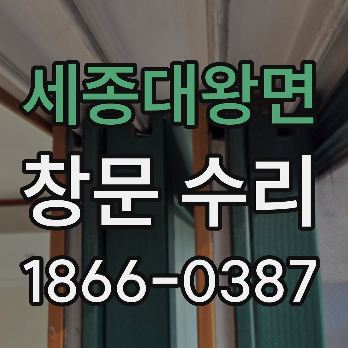 세종대왕면 창문 수리