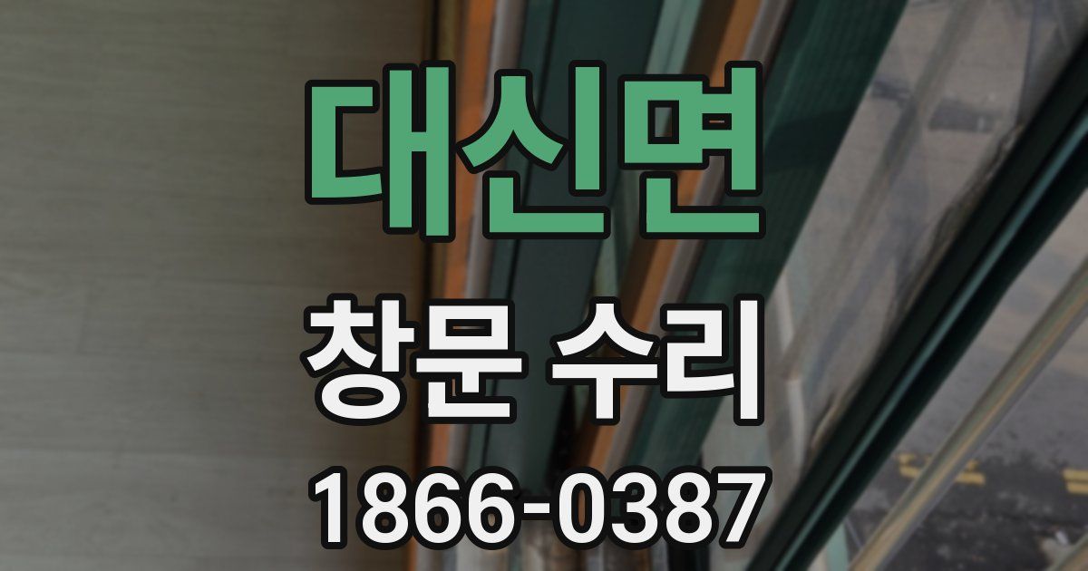 대신면 창문 수리