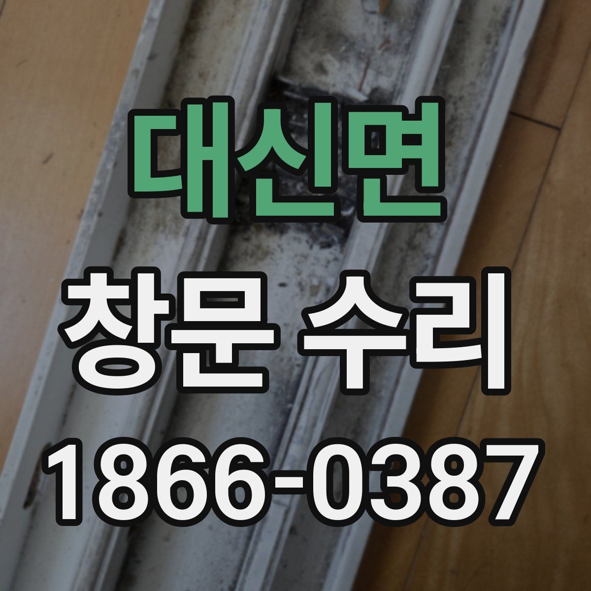 대신면 창문 수리