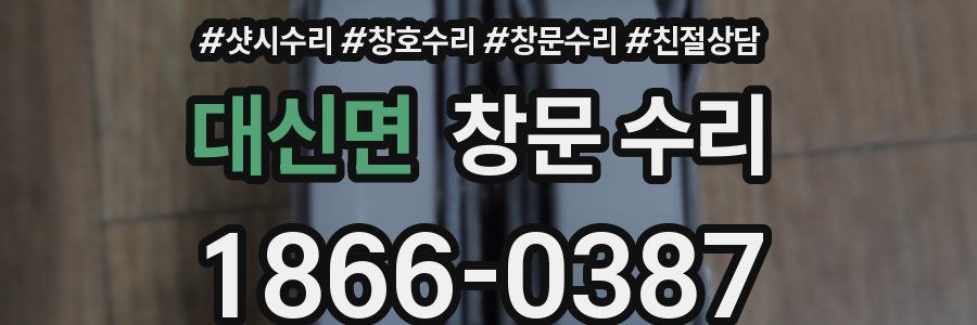 대신면 창문 수리