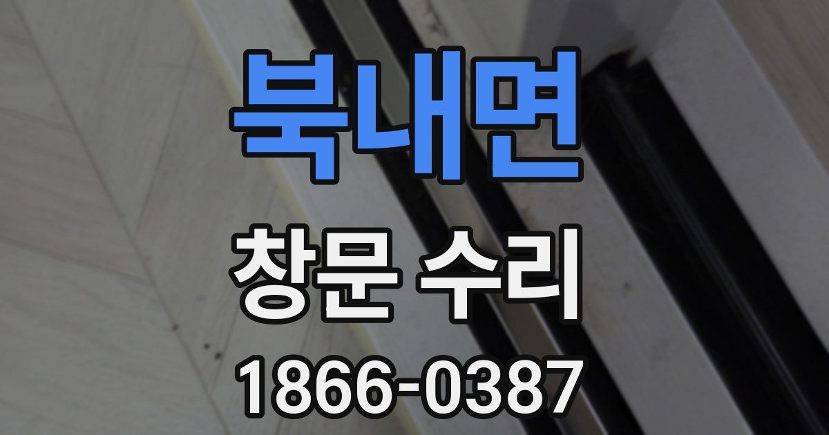 북내면 창문 수리