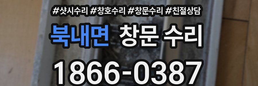 북내면 창문 수리