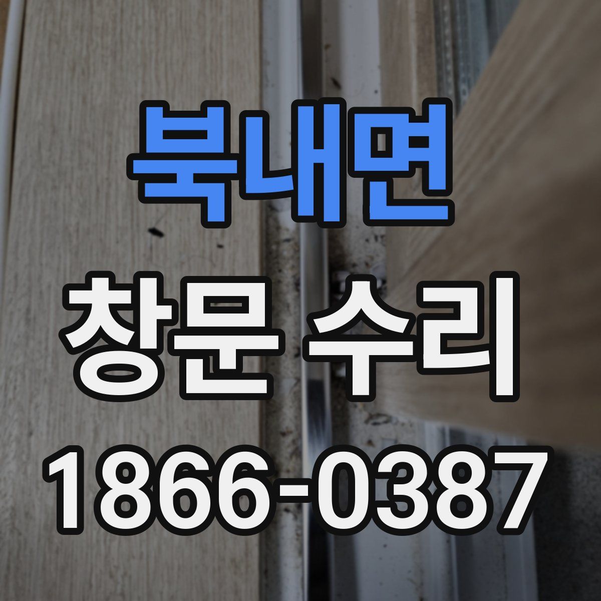 북내면 창문 수리