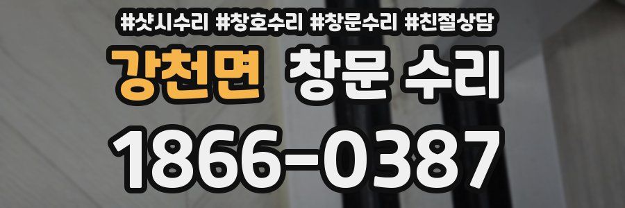 강천면 창문 수리