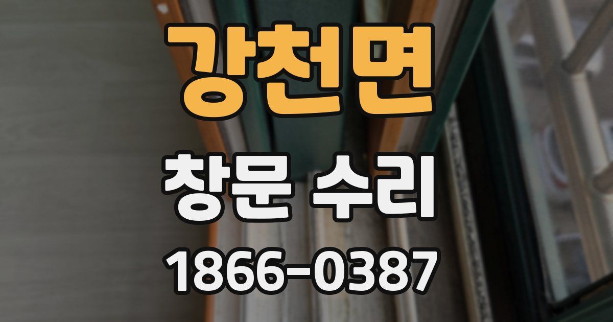 강천면 창문 수리