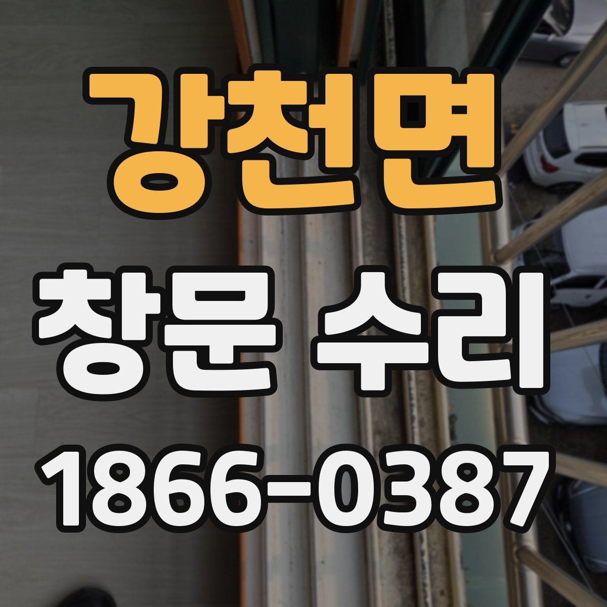 강천면 창문 수리