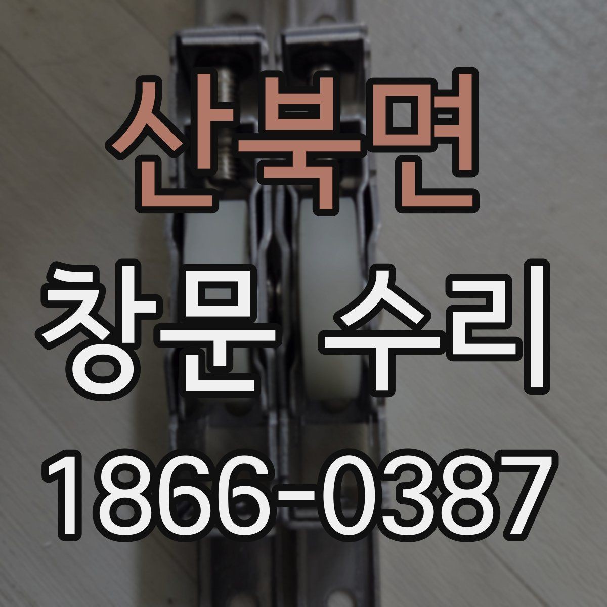 산북면 창문 수리 과정에서 협의할 사항