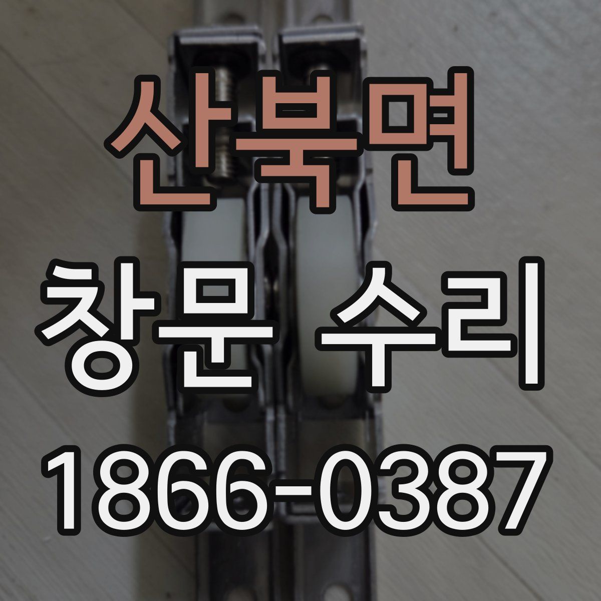 산북면 창문 수리